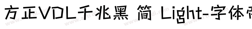 方正VDL千兆黑 简 Light字体转换